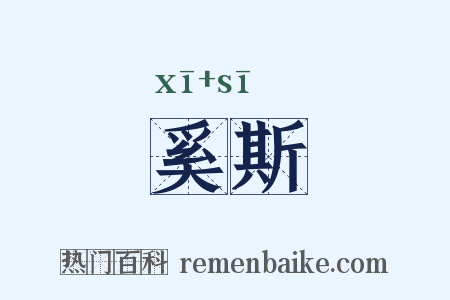 奚斯是什么意思的图片